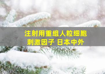 注射用重组人粒细胞刺激因子 日本中外